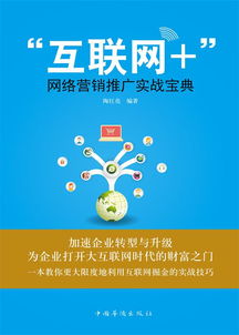 互聯(lián)網(wǎng)網(wǎng)絡營銷推廣實戰(zhàn)寶典 驅(qū)動銷售增長的核心策略